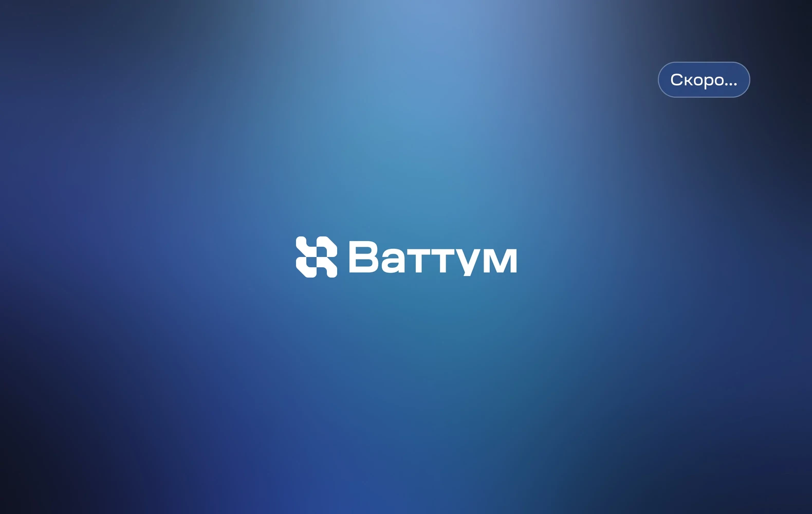 Скоро новый кейс: Разработка бренда для Ваттума. Создали айдентику от нейминга до визуальной системы.