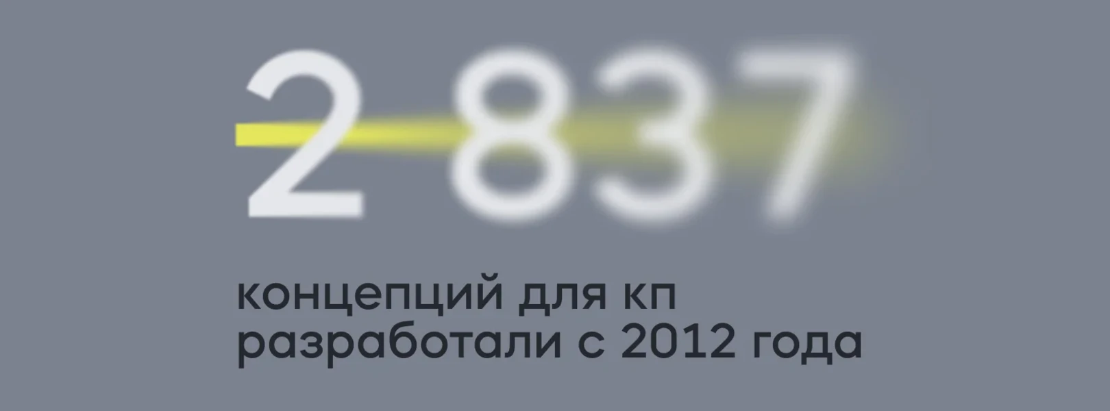 За 13 лет мы сделали почти 3000 дизайн-концепций для КП. И всё зря 😬